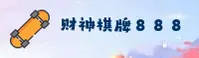财神棋牌(888NET)官方网站 - 值得信赖的官方娱乐平台