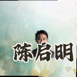 陈启明